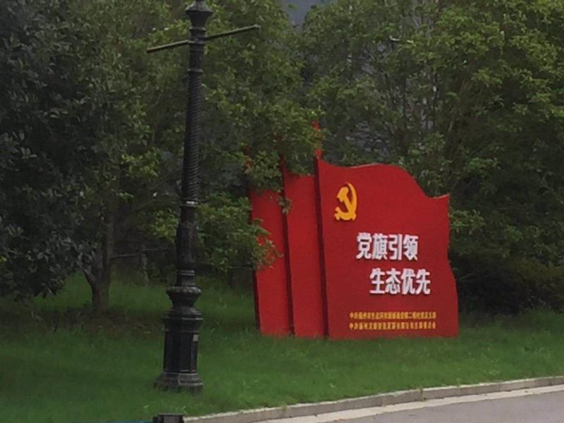 资阳党旗引领生态优先宣传栏